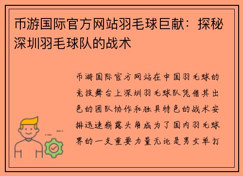 币游国际官方网站羽毛球巨献：探秘深圳羽毛球队的战术