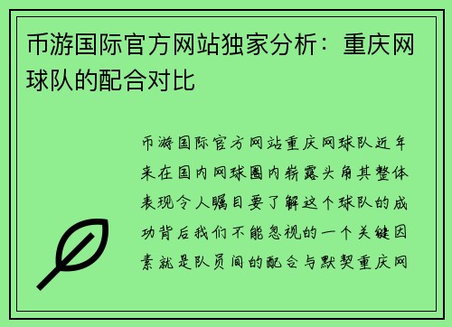 币游国际官方网站独家分析：重庆网球队的配合对比