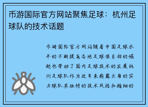 币游国际官方网站聚焦足球：杭州足球队的技术话题
