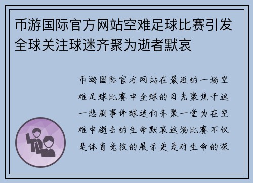 币游国际官方网站空难足球比赛引发全球关注球迷齐聚为逝者默哀