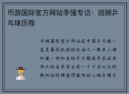 币游国际官方网站李强专访：回顾乒乓球历程