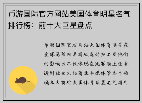 币游国际官方网站美国体育明星名气排行榜：前十大巨星盘点