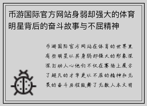 币游国际官方网站身弱却强大的体育明星背后的奋斗故事与不屈精神