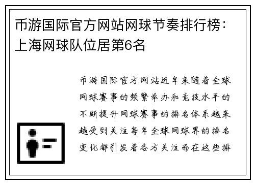 币游国际官方网站网球节奏排行榜：上海网球队位居第6名