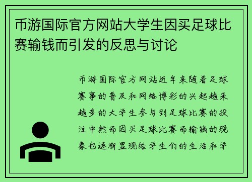 币游国际官方网站大学生因买足球比赛输钱而引发的反思与讨论