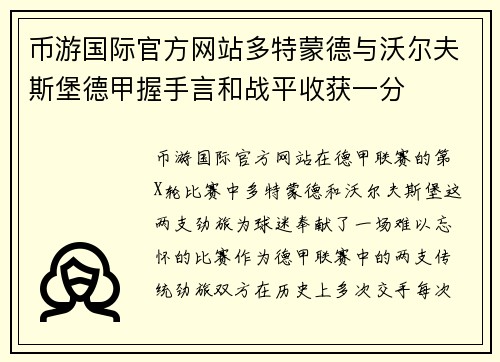 币游国际官方网站多特蒙德与沃尔夫斯堡德甲握手言和战平收获一分