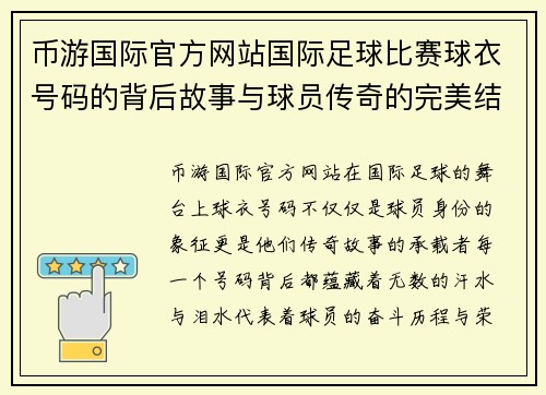 币游国际官方网站国际足球比赛球衣号码的背后故事与球员传奇的完美结合