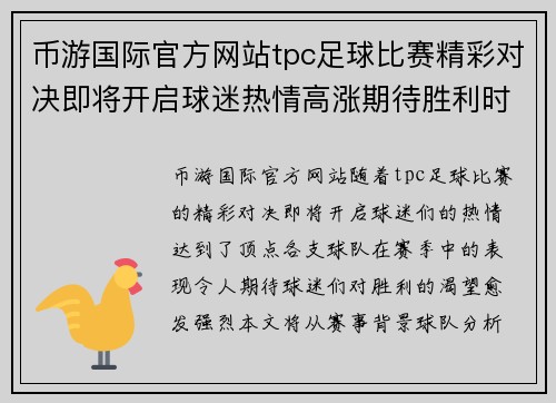 币游国际官方网站tpc足球比赛精彩对决即将开启球迷热情高涨期待胜利时刻