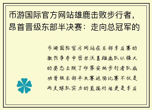 币游国际官方网站雄鹿击败步行者，昂首晋级东部半决赛：走向总冠军的坚定步伐