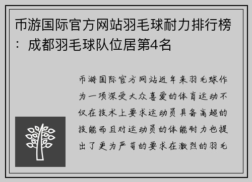 币游国际官方网站羽毛球耐力排行榜：成都羽毛球队位居第4名