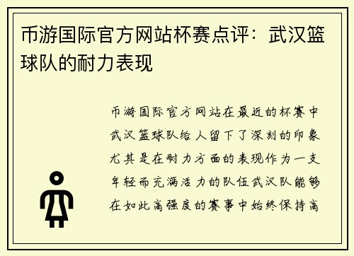 币游国际官方网站杯赛点评：武汉篮球队的耐力表现