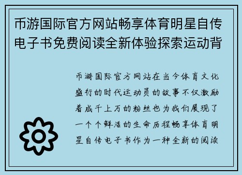 币游国际官方网站畅享体育明星自传电子书免费阅读全新体验探索运动背后的故事与激情