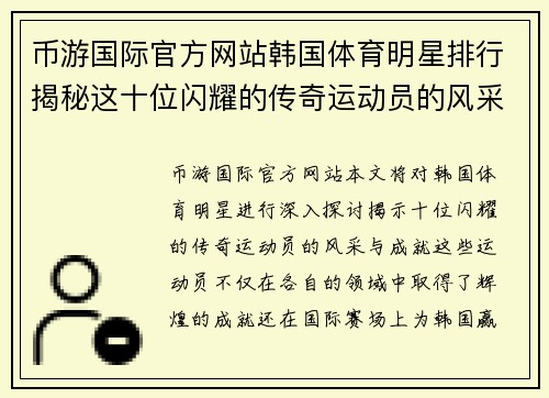 币游国际官方网站韩国体育明星排行揭秘这十位闪耀的传奇运动员的风采与成就