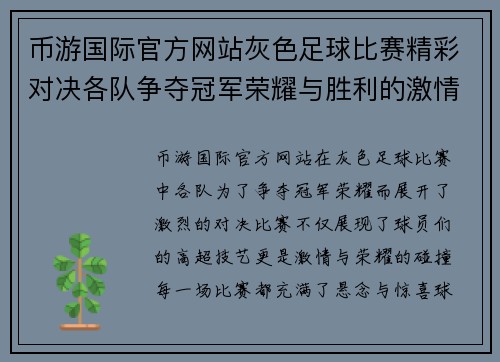 币游国际官方网站灰色足球比赛精彩对决各队争夺冠军荣耀与胜利的激情碰撞
