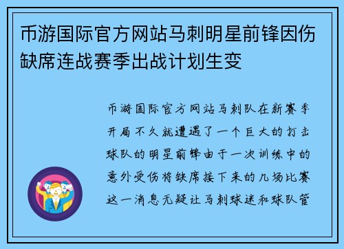 币游国际官方网站马刺明星前锋因伤缺席连战赛季出战计划生变