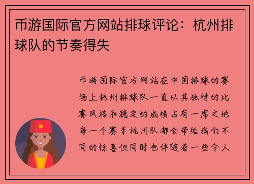 币游国际官方网站排球评论：杭州排球队的节奏得失