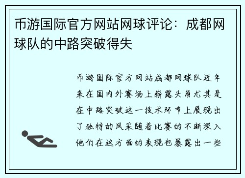 币游国际官方网站网球评论：成都网球队的中路突破得失