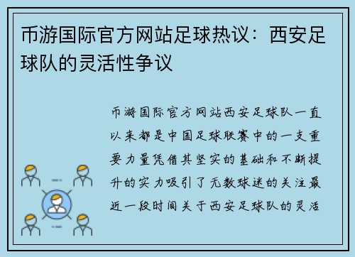 币游国际官方网站足球热议：西安足球队的灵活性争议