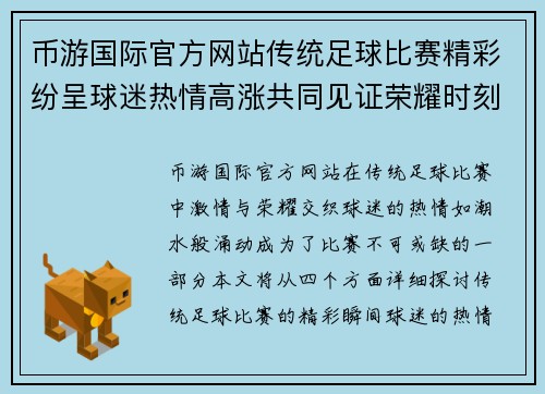 币游国际官方网站传统足球比赛精彩纷呈球迷热情高涨共同见证荣耀时刻