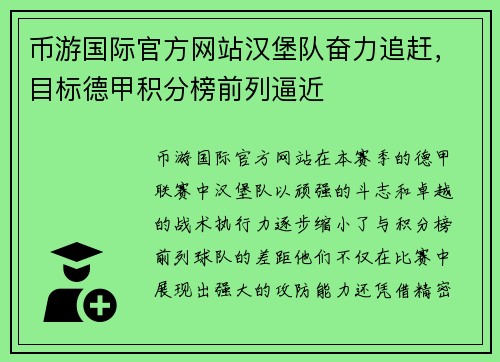 币游国际官方网站汉堡队奋力追赶，目标德甲积分榜前列逼近