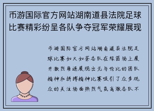 币游国际官方网站湖南道县法院足球比赛精彩纷呈各队争夺冠军荣耀展现团队精神