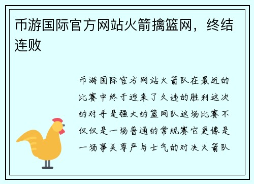 币游国际官方网站火箭擒篮网，终结连败