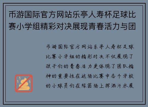 币游国际官方网站乐亭人寿杯足球比赛小学组精彩对决展现青春活力与团队精神