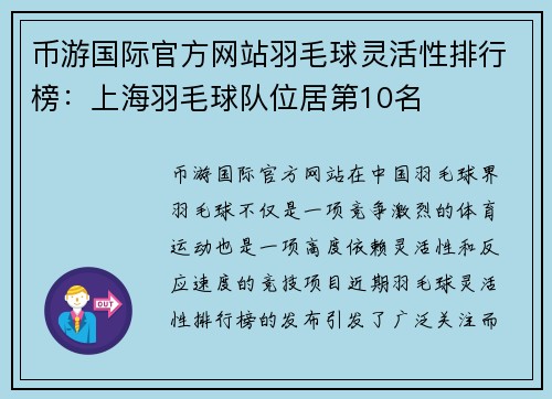 币游国际官方网站羽毛球灵活性排行榜：上海羽毛球队位居第10名