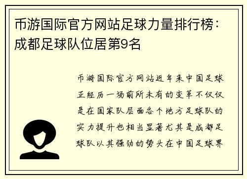 币游国际官方网站足球力量排行榜：成都足球队位居第9名
