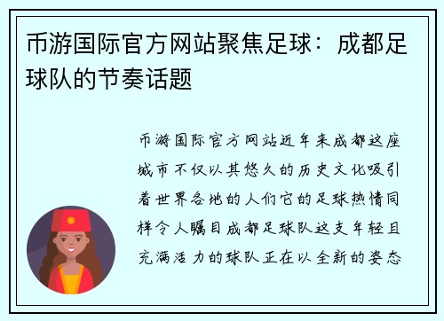 币游国际官方网站聚焦足球：成都足球队的节奏话题