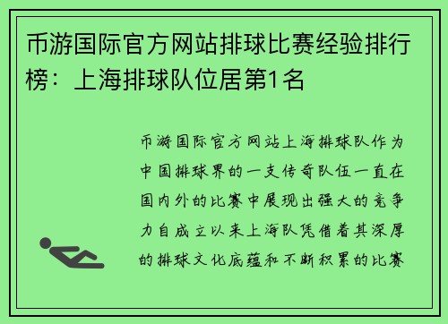 币游国际官方网站排球比赛经验排行榜：上海排球队位居第1名