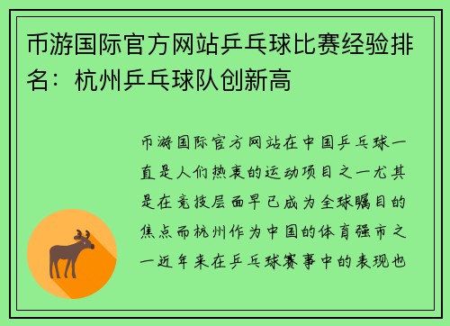 币游国际官方网站乒乓球比赛经验排名：杭州乒乓球队创新高