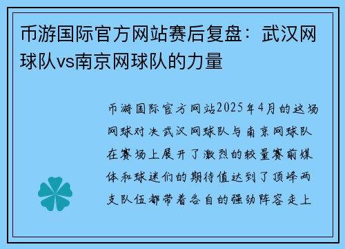 币游国际官方网站赛后复盘：武汉网球队vs南京网球队的力量