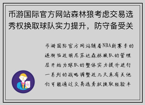 币游国际官方网站森林狼考虑交易选秀权换取球队实力提升，防守备受关注