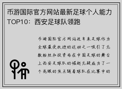 币游国际官方网站最新足球个人能力TOP10：西安足球队领跑