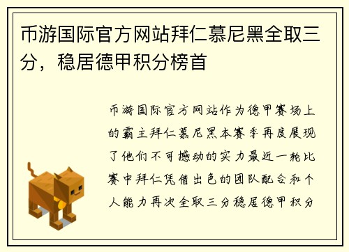 币游国际官方网站拜仁慕尼黑全取三分，稳居德甲积分榜首