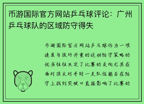 币游国际官方网站乒乓球评论：广州乒乓球队的区域防守得失