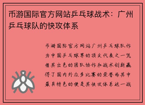 币游国际官方网站乒乓球战术：广州乒乓球队的快攻体系