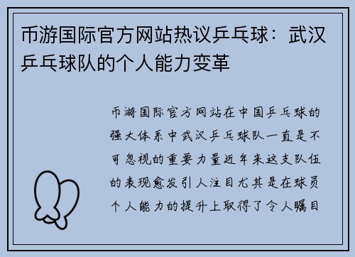 币游国际官方网站热议乒乓球：武汉乒乓球队的个人能力变革