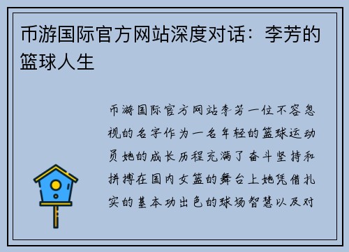 币游国际官方网站深度对话：李芳的篮球人生