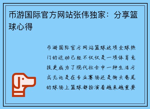 币游国际官方网站张伟独家：分享篮球心得