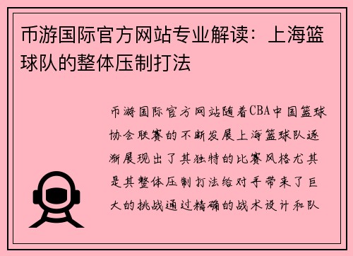 币游国际官方网站专业解读：上海篮球队的整体压制打法