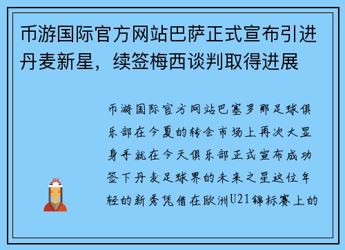 币游国际官方网站巴萨正式宣布引进丹麦新星，续签梅西谈判取得进展