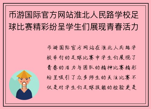 币游国际官方网站淮北人民路学校足球比赛精彩纷呈学生们展现青春活力与团队精神