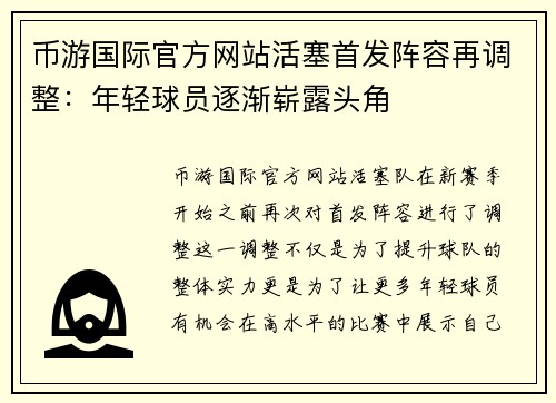 币游国际官方网站活塞首发阵容再调整：年轻球员逐渐崭露头角