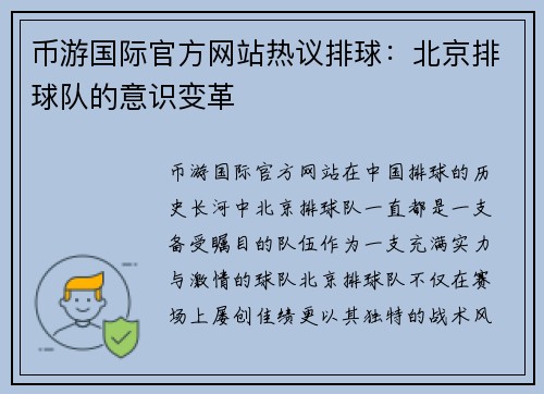 币游国际官方网站热议排球：北京排球队的意识变革
