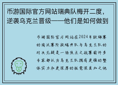 币游国际官方网站瑞典队梅开二度，逆袭乌克兰晋级——他们是如何做到的？