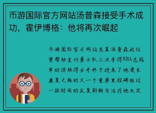 币游国际官方网站汤普森接受手术成功，霍伊博格：他将再次崛起