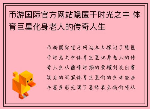 币游国际官方网站隐匿于时光之中 体育巨星化身老人的传奇人生