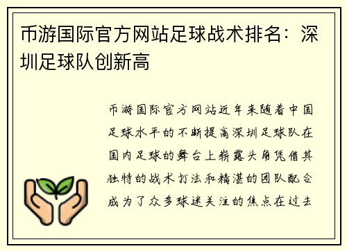 币游国际官方网站足球战术排名：深圳足球队创新高